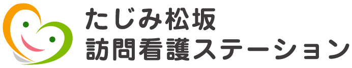 たじみ松坂訪問看護ステーション