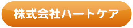 株式会社ハートケア