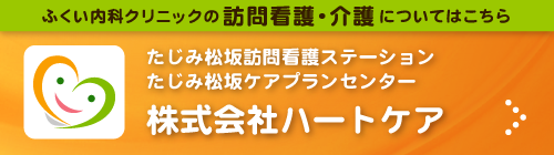 たじみ松坂訪問看護ステーション/たじみ松坂ケアプランセンター
