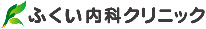 ふくい内科クリニック