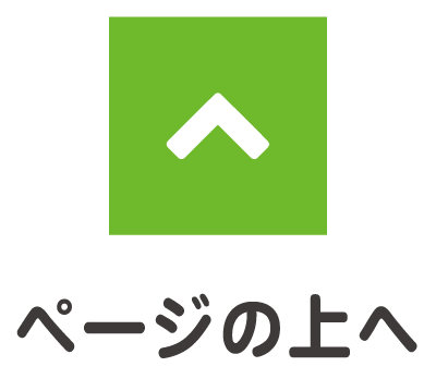ページトップへ戻る