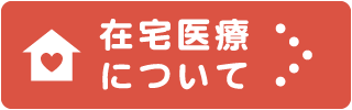 在宅医療について